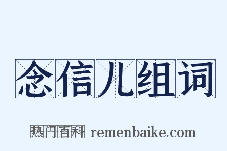 念信儿组词是什么意思的图片